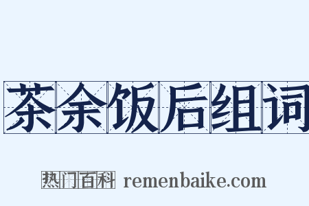 茶余饭后组词是什么意思的图片